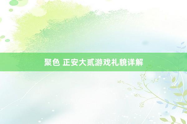聚色 正安大贰游戏礼貌详解